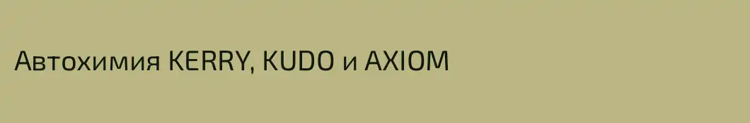 Автохимия KERRY, KUDO и AXIOM